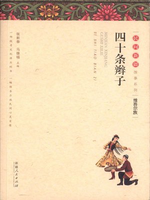 cover image of 民间新疆故事系列&#8212;&#8212;四十条辫子 (Folktales in Xinjiang Series&#8212;Forty Pigtails)